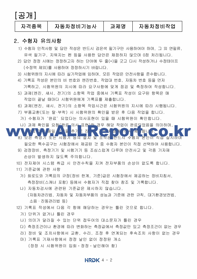 [자동차정비기능사 실기 공개문제] [공개문제]자동차정비기능사 I.pdf